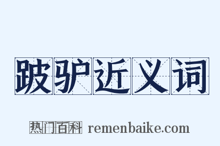 跛驴近义词是什么意思的图片